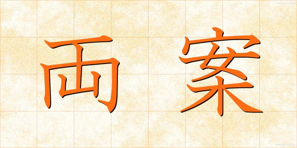 両案 (りょうあん)