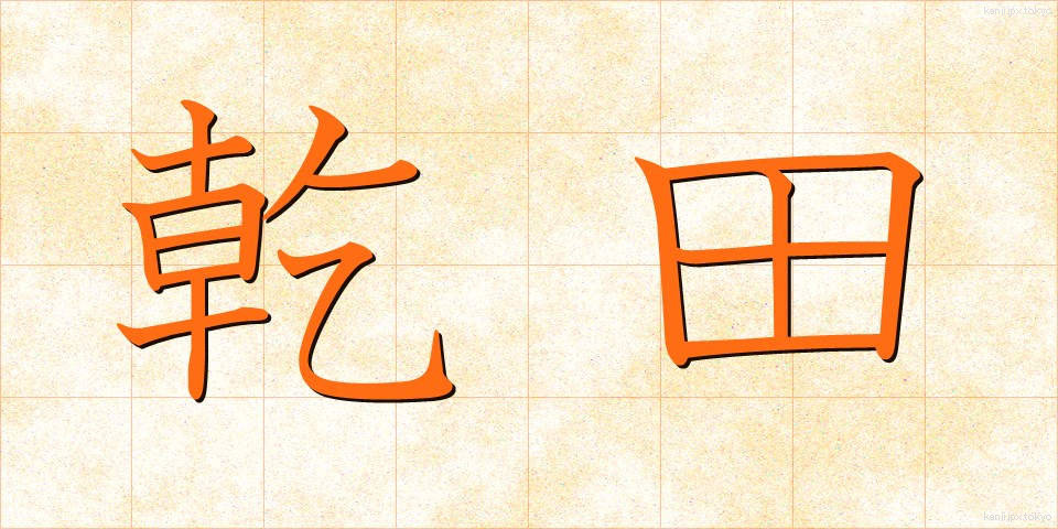 乾田 (かんでん)