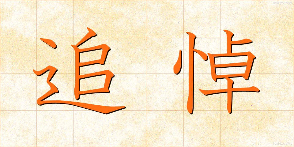 追悼 (ついとう)