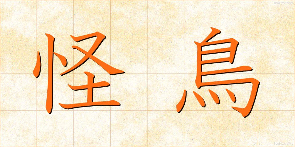 怪鳥 (かいちょう)