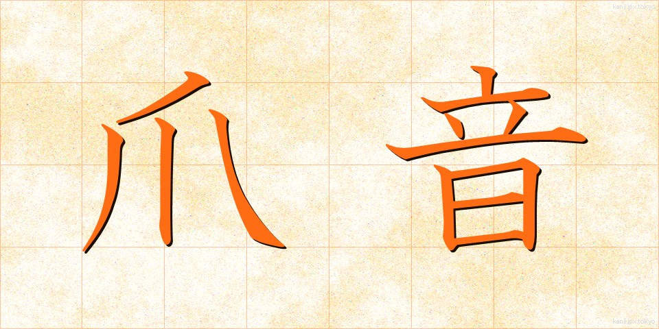 爪音 (つめおと)