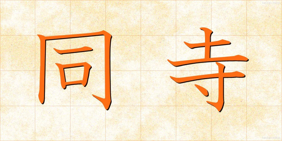 同寺 (どうじ)