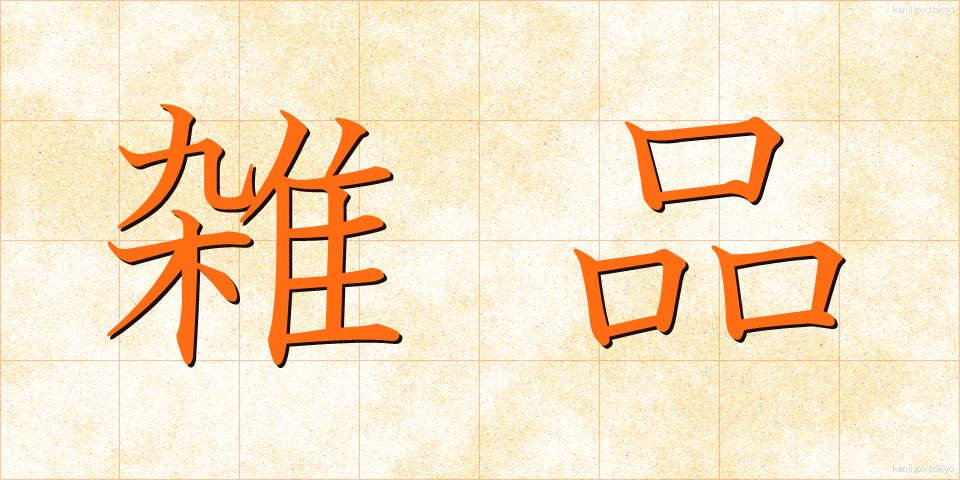 雑品 (ざっぴん)