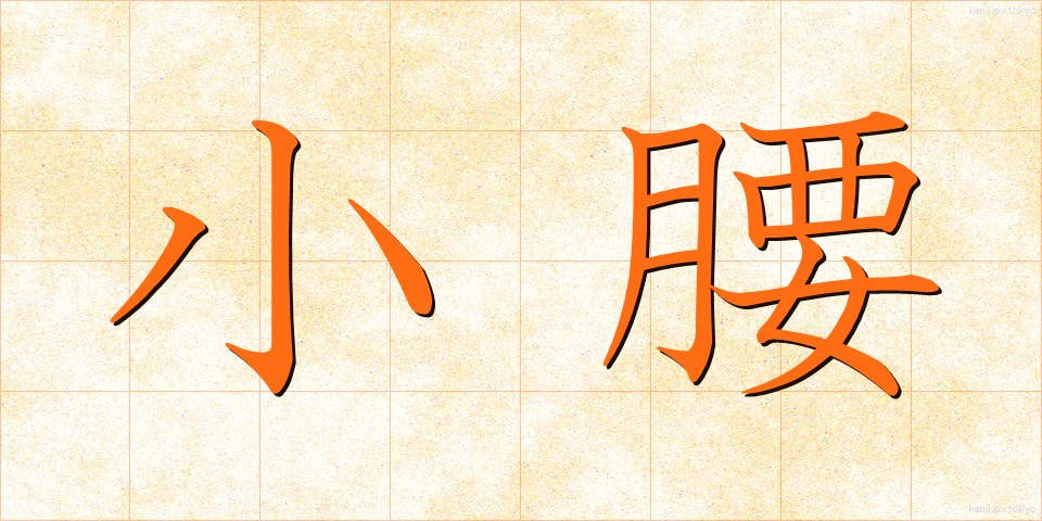 小腰 (こごし)