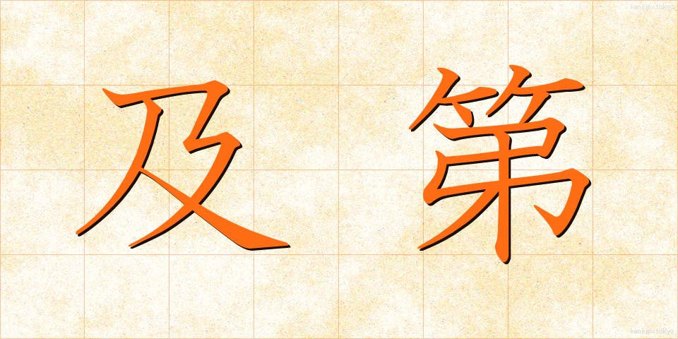 及第 (きゅうだい)