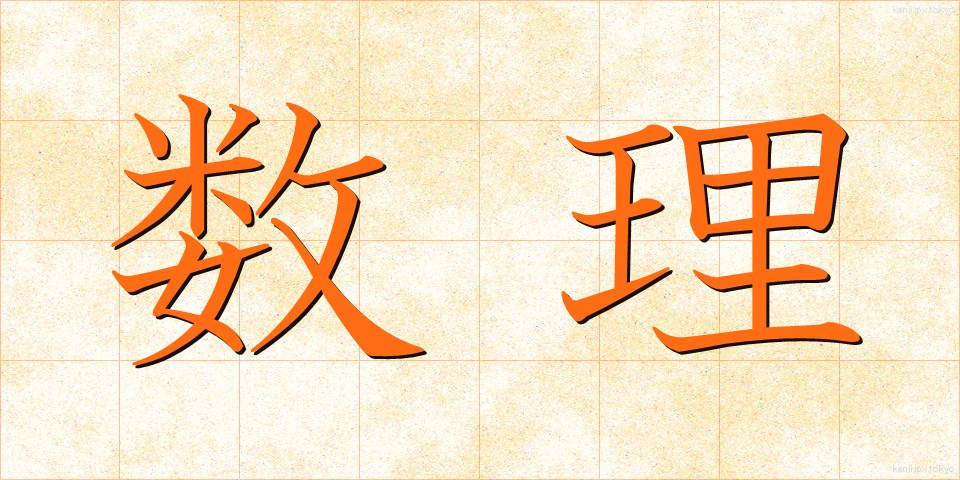 数理 (すうり)