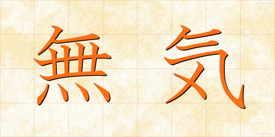 無気 (むき)