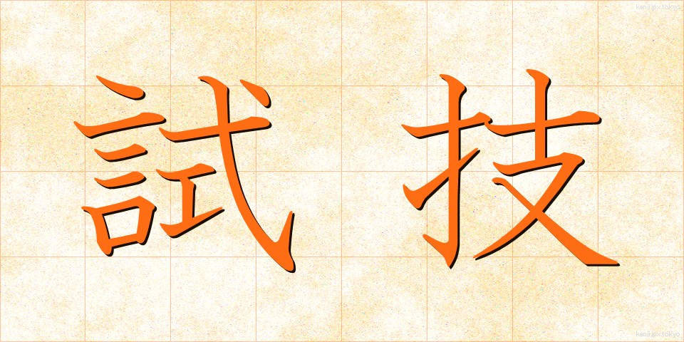 試技 (しぎ)