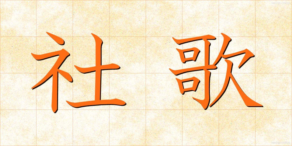 社歌 (しゃか)