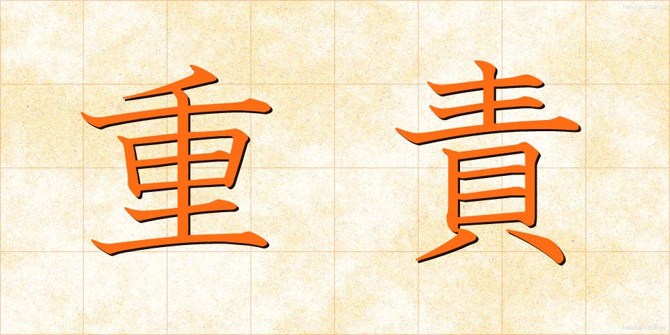 重責 (じゅうせき)