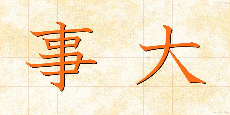 事大 (じだい)