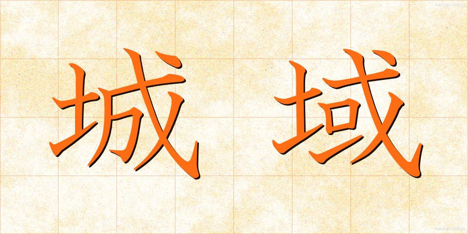 城域 (じょういき)