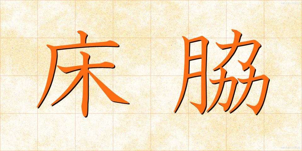 床脇 (ゆかわき)