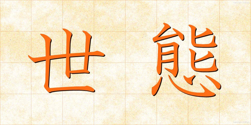 世態 (せたい)