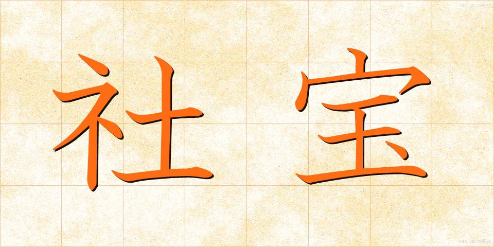 社宝 (しゃほう)