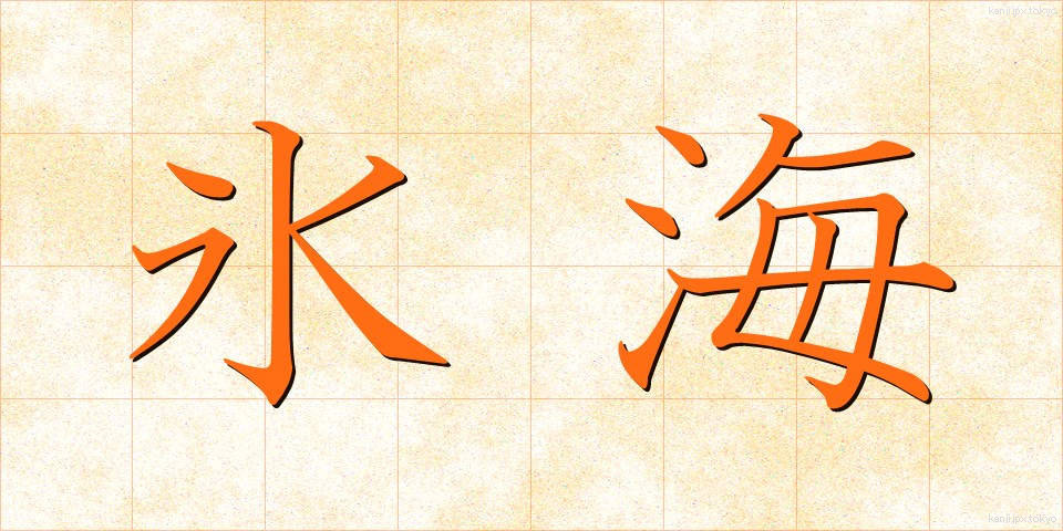 氷海 (ひょうかい)