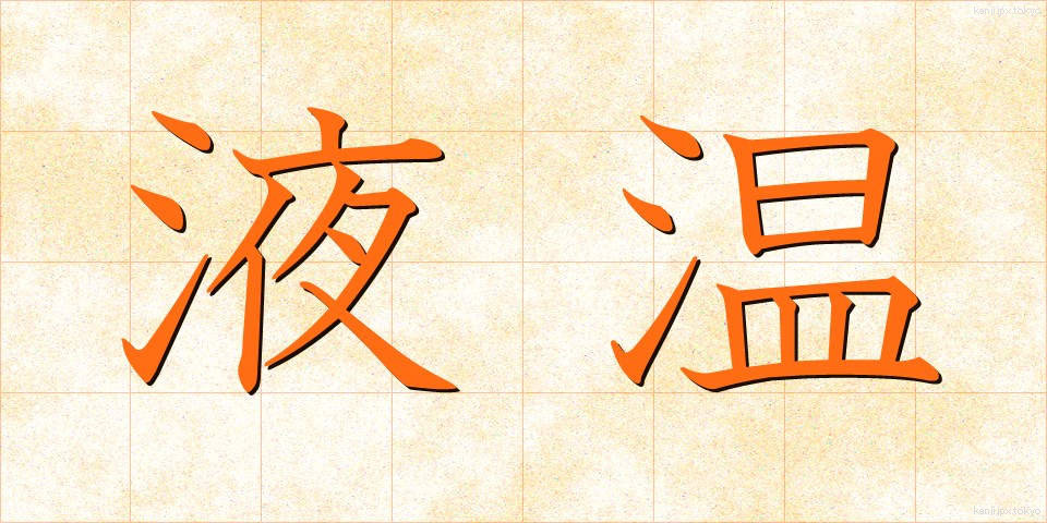 液温 (えきおん)