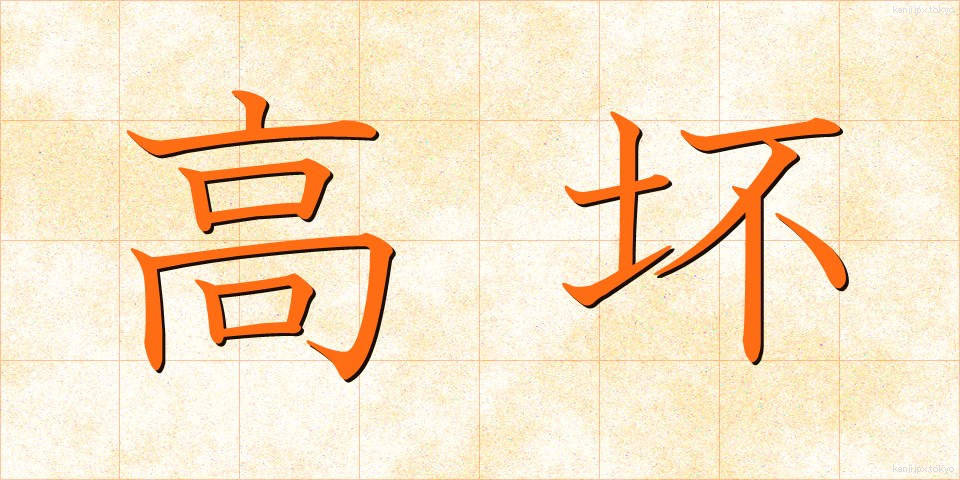 高坏 (たかつき)