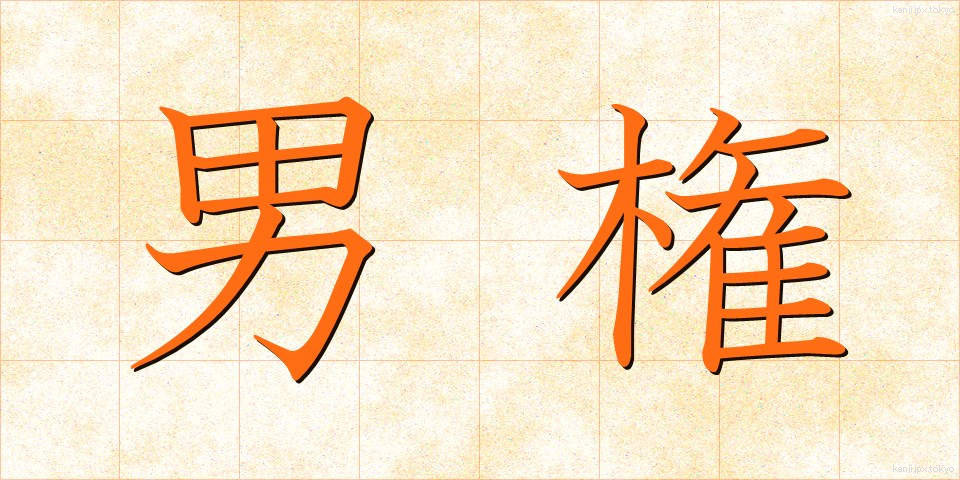 男権 (だんけん)