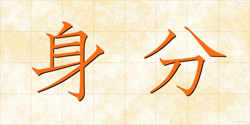 身分 (みぶん)