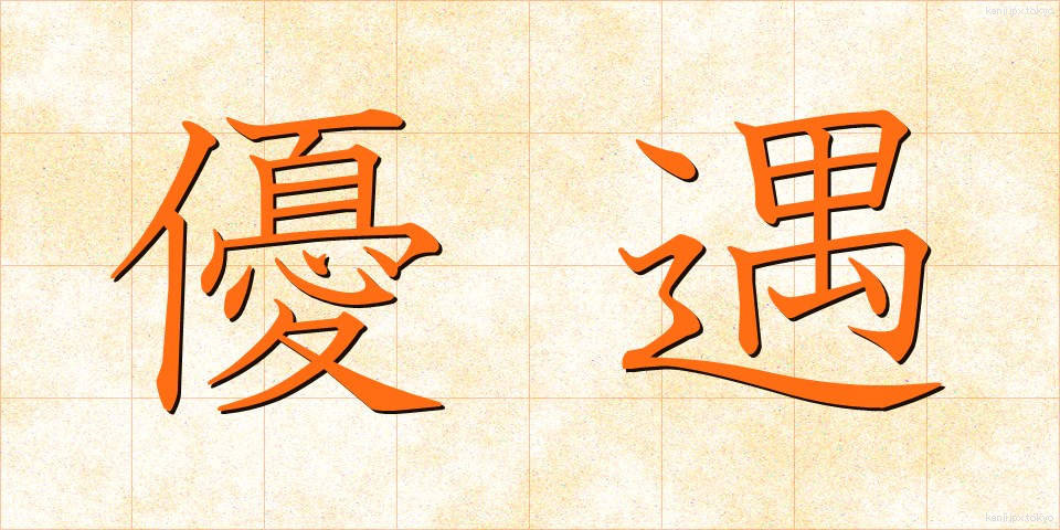 優遇 (ゆうぐう)