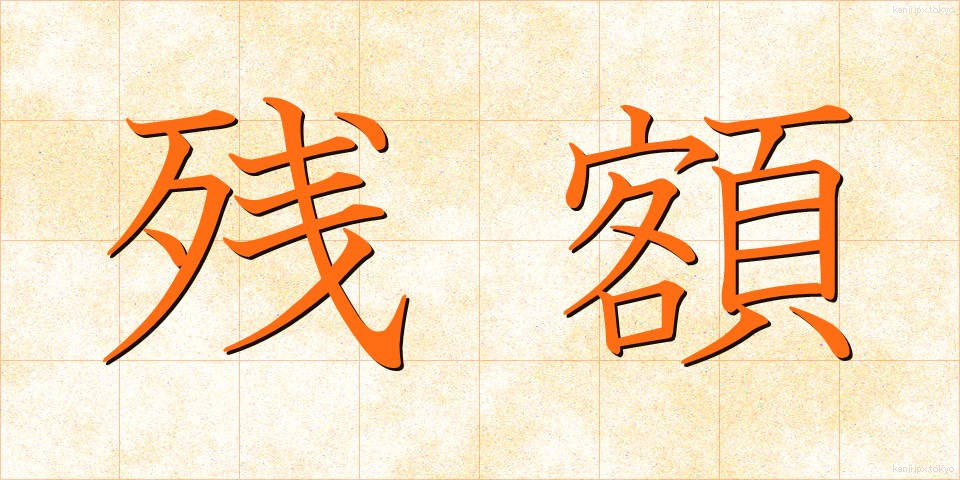 残額 (ざんがく)