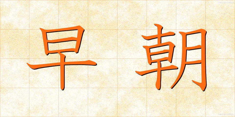 早朝 (そうちょう)