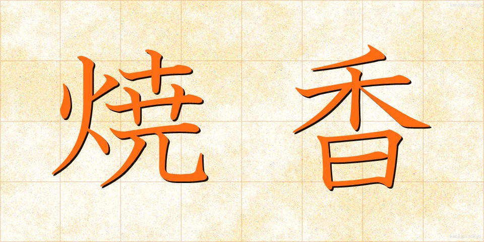 焼香 (しょうこう)