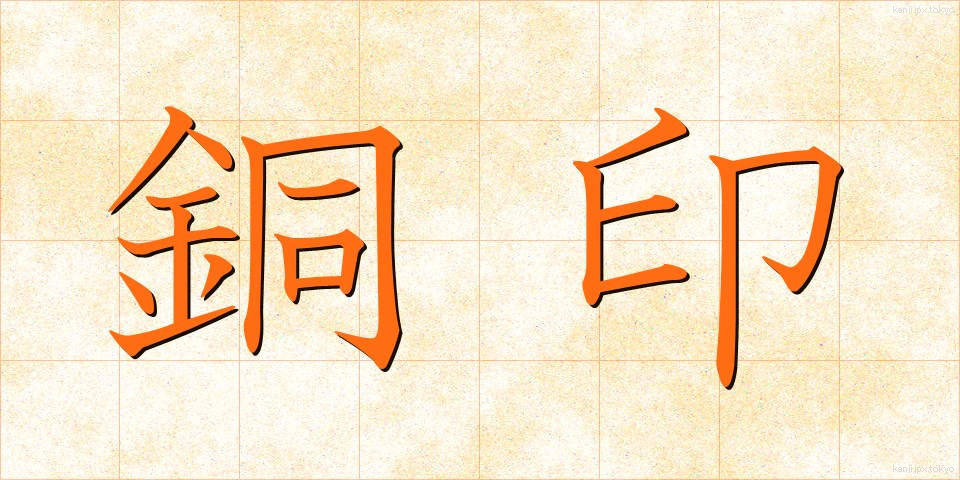 銅印 (どういん)