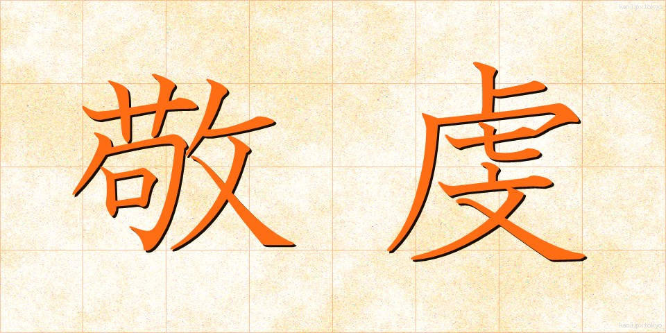 敬虔 (けいけん)