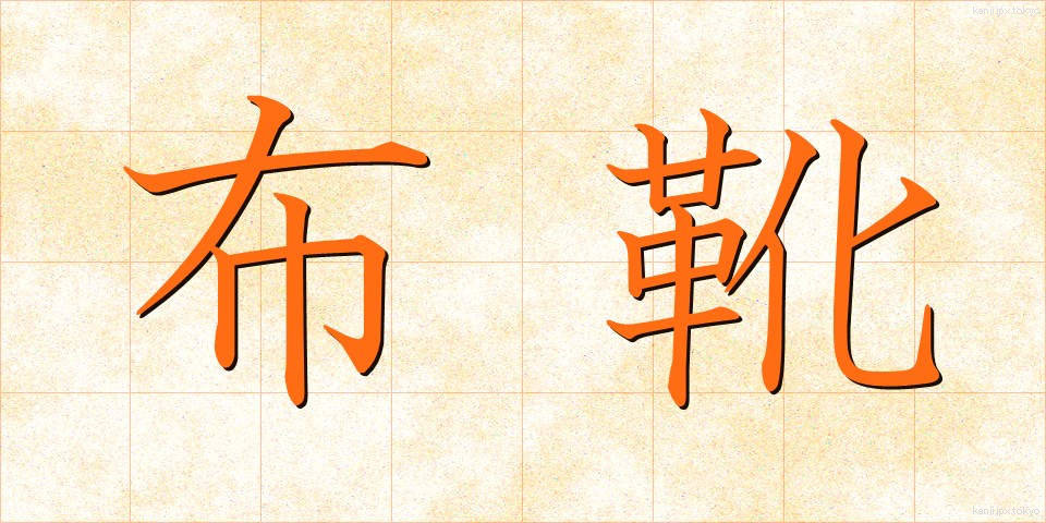 布靴 (ぬのがつ)