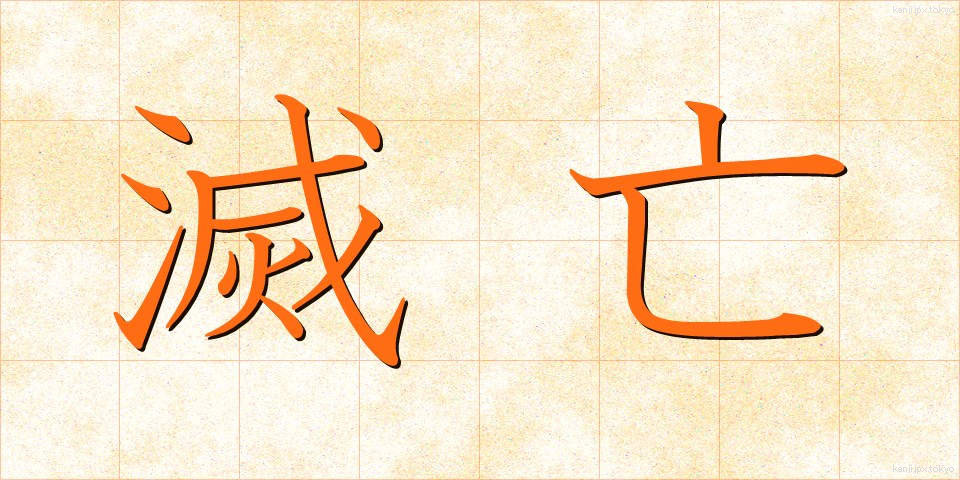 滅亡 (めつぼう)