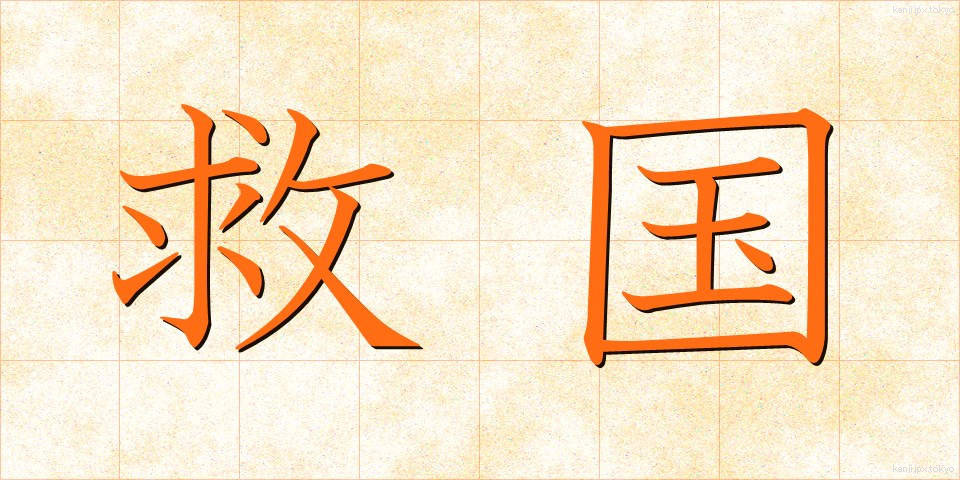 救国 (きゅうこく)