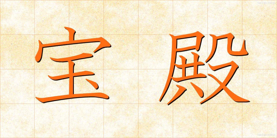 宝殿 (ほうでん)