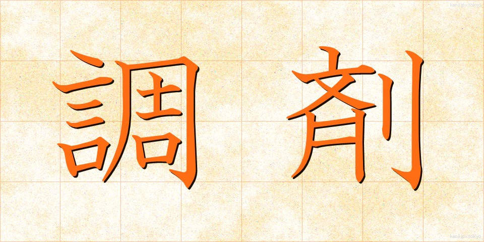 調剤 (ちょうざい)