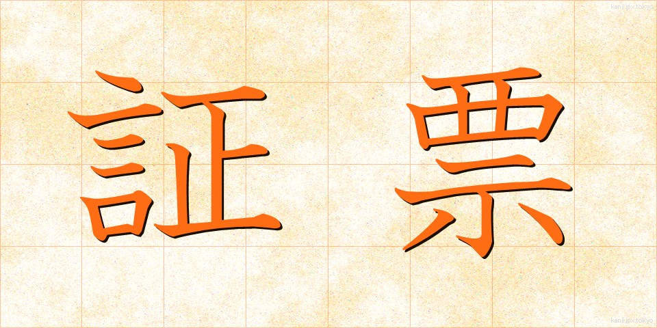 証票 (しょうひょう)