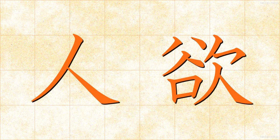 人欲 (じんよく)