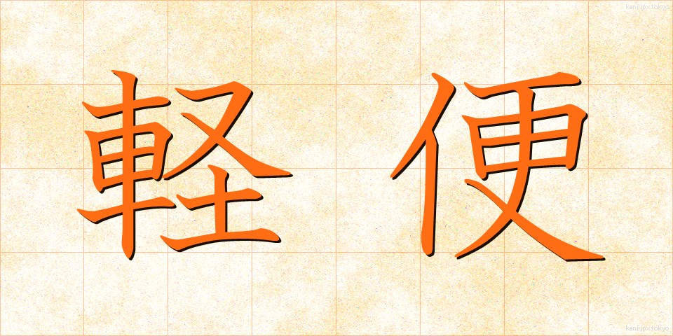 軽便 (けいべん)