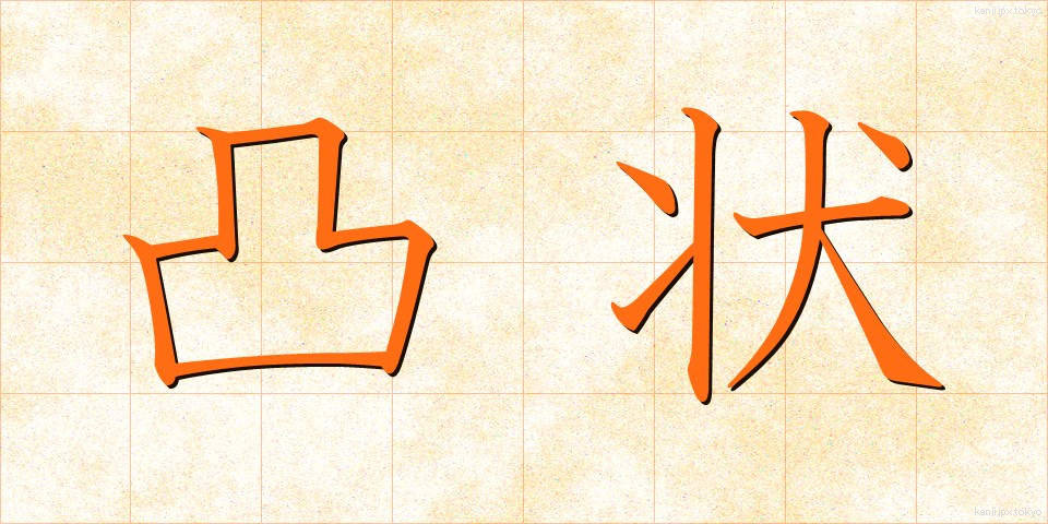 凸状 (とつじょう)