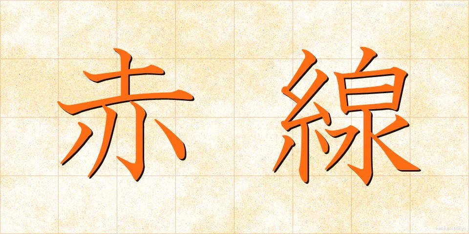 赤線 (あかせん)