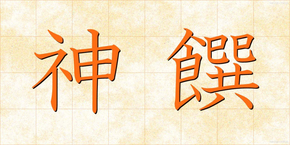 神饌 (しんせん)