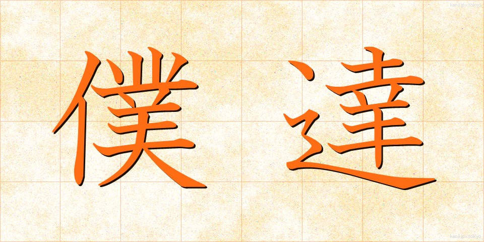 僕達 (ぼくたち)