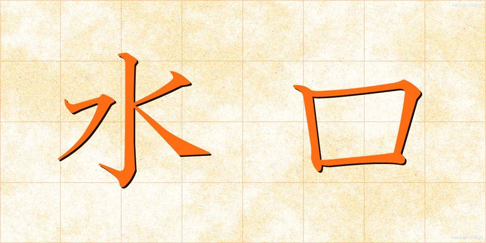 水口 (みずぐち)