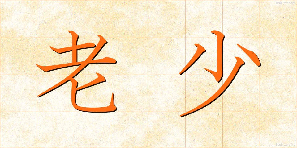 老少 (ろうしょう)