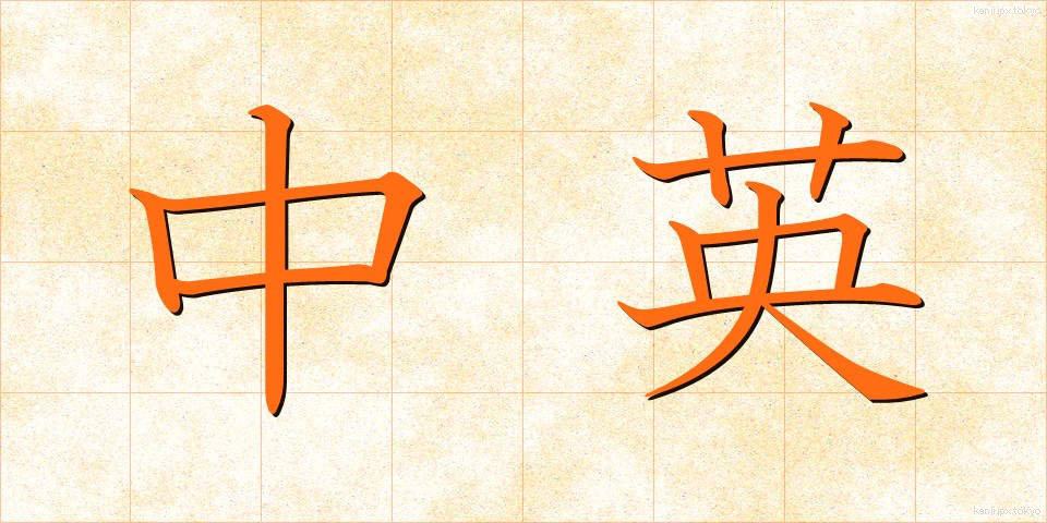 中英 (ちゅうえい)