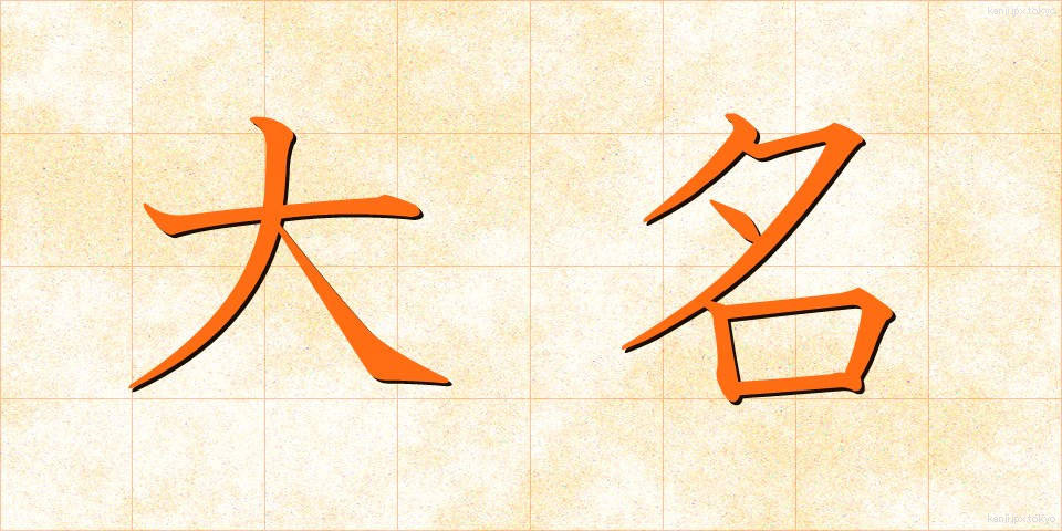 大名 (だいみょう)