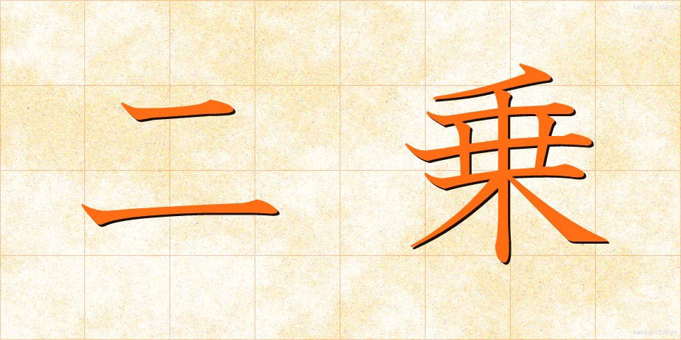 二乗 (にじょう)