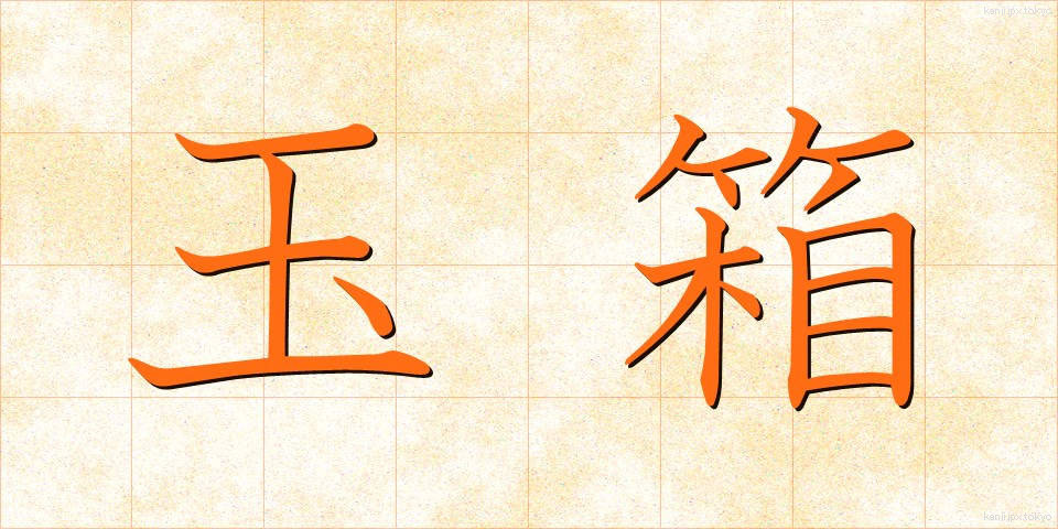 玉箱 (たまばこ)