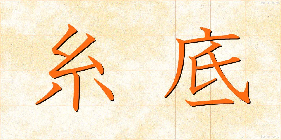 糸底 (いとぞこ)