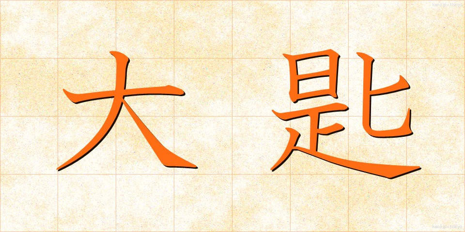 大匙 (だいさじ)